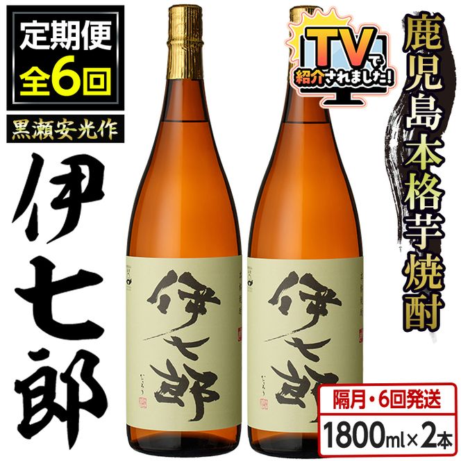 ＜定期便・全6回(隔月)＞鹿児島本格芋焼酎「伊七郎」黒瀬安光作(計12本・1.8L×2本×6回) 現代の名工が手掛けたプレミアム焼酎！国産 芋焼酎 いも焼酎 お酒 一升瓶 セット 限定焼酎 アルコール【海連】akn016-14