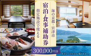 日本三景「天橋立」の旅館組合施設でご利用頂ける【宿泊・食事補助券I(300,000円)】
