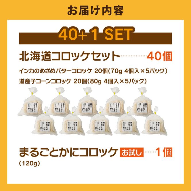 北海道コロッケセット 計40個＋お試し「まるごとかにコロッケ」1個付き　北海道 コロッケ セット お試し 揚げるだけ 簡単調理 夕食 晩御飯 おかず おつまみ 惣菜 冷凍 食品 食べ物 お取り寄せ お取り寄せグルメ 北海道 函館市 送料無料_HD086-011