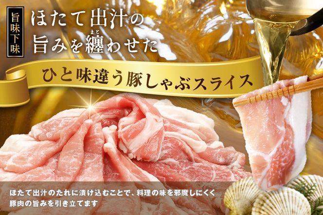 北海道産・ほたて出汁味付け 豚ロースしゃぶしゃぶ 3kg(250g×12P)