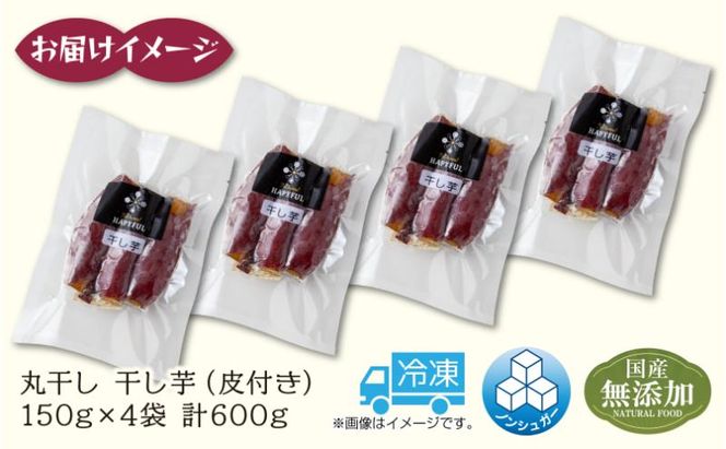 干し芋 丸干し 皮つき 紅はるか 魚沼産 150g×4袋 計600g  国産 さつまいも 甘み 食べきりサイズ 小分け 小腹 お菓子 おやつ 取り寄せ グルメ はぴふる 新潟県 十日町市