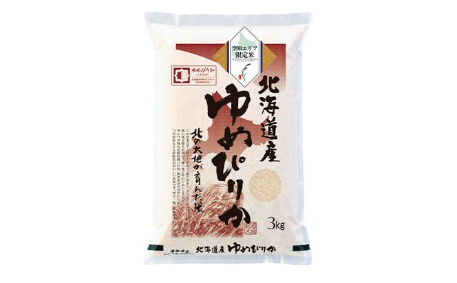【 最短 10営業日以内発送 】  北海道産 ゆめぴりか3kg 米 生産者応援！ 寄附額改定↓ 精米 最短 10日以内配送 最短配送 空知エリア限定米 北海道米 お米 北海道 赤平市