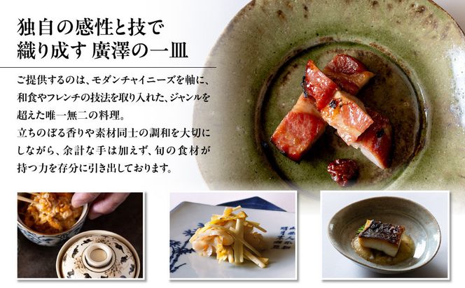 【廣澤】お食事券 15,000円券×1枚｜京都 モダンチャイニーズ 名店 ミシュラン掲載 人気 食事券 [ 和食やフレンチの技法を取り入れた独創的な中華 割引券 ギフト券 おすすめ グルメ 美食 贅沢 お祝い 記念 旅行 観光 食事 ふるさと納税 ] 261009_A-ACY001