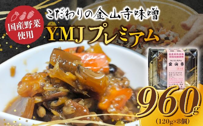 【国産原料のみ使用】国産野菜たっぷり！こだわりの金山寺味噌 YMJプレミアム (120g×8個) H140-047