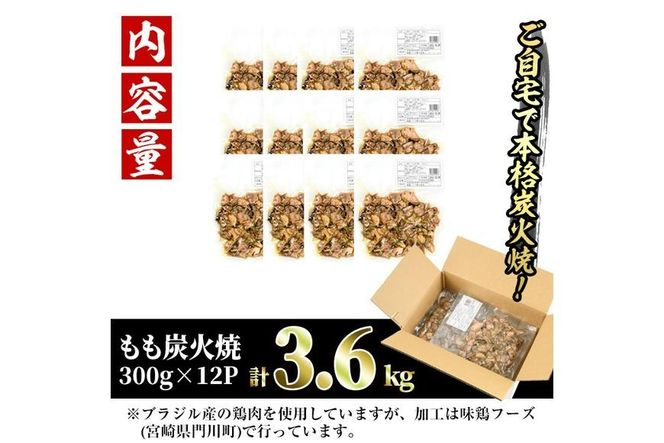 ＜訳あり＞もも炭火焼き(計3.6kg・300g×12P)小分け 真空パック おつまみ 鶏肉 とりにく 鳥肉 柚子胡椒 モモ肉 もも肉【V-37】【味鶏フーズ】