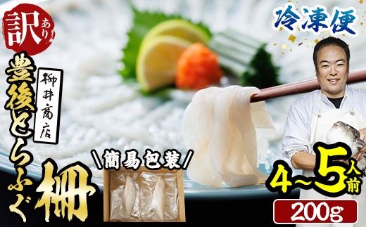 ＜ 訳あり ・ 簡易包装 ＞ 冷凍 豊後 とらふぐ刺し 柵 (4-5人前・200g) とらふぐ ふぐ フグ ふぐ柵 ふぐ刺身 フグ刺身 刺身 真空 養殖 国産 大分県 佐伯市【AB231】【柳井商店】