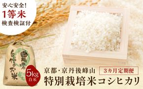 【3ヶ月定期便】2026年産 京都・京丹後峰山 特別栽培米コシヒカリ 5kg 【白米】 1等米 検査済証付　ふるさと納税 米 玄米 定期便 京都 コシヒカリ 特別栽培 ふるさと納税 玄米 定期便　MF00084