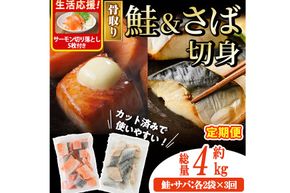 生活応援 サーモン切り落とし5枚付き！【定期便・全3回(連続)】骨取り さば切身と鮭カットのセット(総量約4kg) 鮭 小分け 冷凍 サーモン シャケ サケ サバ 鯖 骨なし 骨取り セット 魚 魚介 【AW-107】【丸正水産】