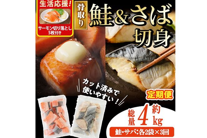 生活応援 サーモン切り落とし5枚付き！【定期便・全3回(連続)】骨取り さば切身と鮭カットのセット(総量約4kg) 鮭 小分け 冷凍 サーモン シャケ サケ サバ 鯖 骨なし 骨取り セット 魚 魚介 【AW-107】【丸正水産】