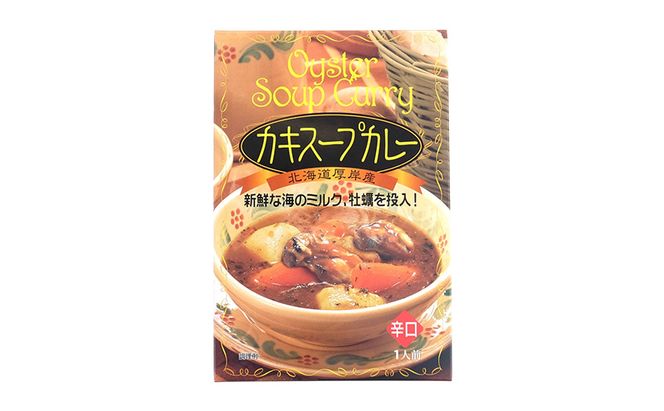 新鮮な海のミルク牡蠣を投入！ かきスープカレー 1個 北海道 牡蠣 カキ かき カレー スープ スープカレー レトルトカレー レトルト食品 加工食品 惣菜 スパイシー ランチ 夕飯 夜食