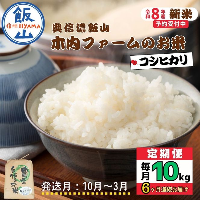 【令和8年新米予約】《定期便》＼ 2026年10月より6回 ／ 10kg×6回 合計 60kg 奥信濃飯山～木内ファームのお米～ （Ca-059-10）