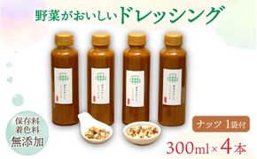 野菜がおいしいドレッシング 300ml×4本 ナッツ1袋付
