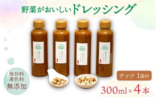 野菜がおいしいドレッシング 300ml×4本 ナッツ1袋付
