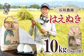 【令和8年産】石垣農園 はえぬき 10kg 5kg×2袋 庄内町産 ブランド米 米 国産 単一原料米 山形 庄内平野 庄内