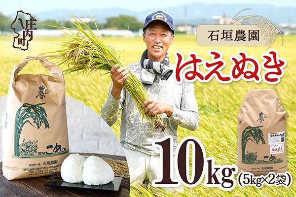 【令和8年産】石垣農園 はえぬき 10kg 5kg×2袋 庄内町産 ブランド米 米 国産 単一原料米 山形 庄内平野 庄内