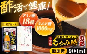 天然発酵クエン酸飲料 もろみ酢 2本入り 900ml (無加糖) 無糖 健康飲料 健康食品 クエン酸 国産 沖縄市 / 新里酒造株式会社[BCAS014]