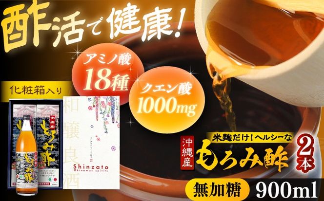 天然発酵クエン酸飲料 もろみ酢 2本入り 900ml (無加糖) 無糖 健康飲料 健康食品 クエン酸 国産 沖縄市 / 新里酒造株式会社[BCAS014]