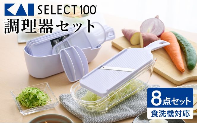 貝印 SELECT100　調理器セット(受け皿・ガード付) 8点セット 000DH3027 スライサー せん切り器 細せん切り器 おろし器 セレクト100 関市 キッチンツール 料理 刃物 おしゃれ 便利【食洗機対応 】