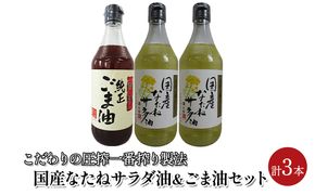 油 セット 国産 なたね油 450g×2本 ごま油 450g×1本 計3本入りギフトセット 植物油 食用油 サラダ油 コク ドレッシング 食卓 贈答品 