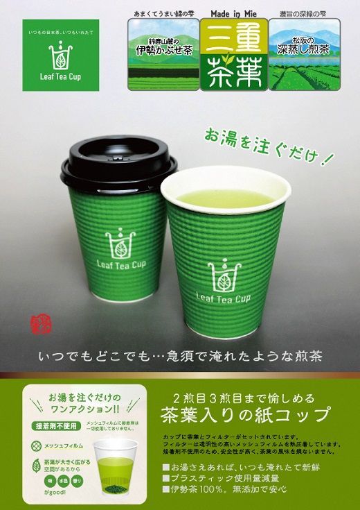 【1-230】松阪茶Leaf Tea Cup 25個入り