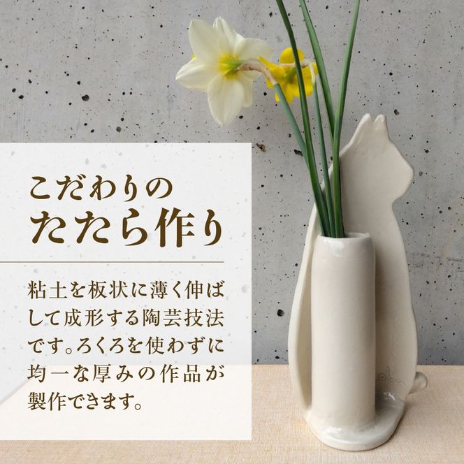 ネコ型一輪挿し 一輪挿し 花瓶 フラワーベース  たたら作り  雑貨 山梨  富士吉田