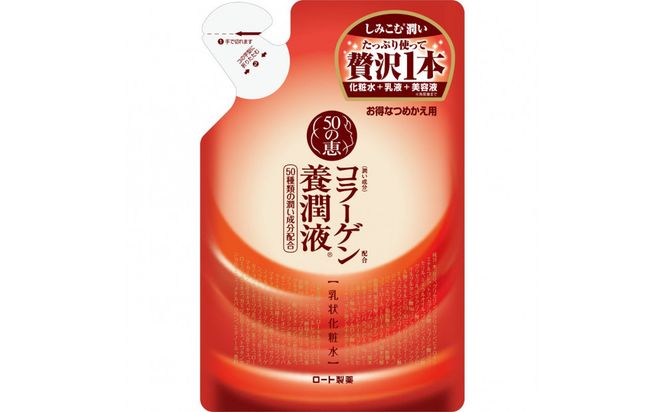 ロート製薬【５０の恵 養潤液】本体＋つめかえ３点セット 242161_EJ028