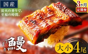 【3ヶ月定期便】うなぎ 大小 4尾  国産 鰻 真空パック おすすめ うなぎの蒲焼 《お申込み翌月から出荷》 ふるさとのうぜい 特上 簡易包装 ウナギ unagi 蒲焼 秋 冬 旬 配送時期 冷凍---mifune_lcl_1339_mo3---