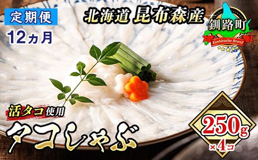 【定期便 12ヶ月連続】タコしゃぶ＜北海道釧路町昆布森産 活タコ使用＞250g×4コ｜ 北海道 昆布森産 活タコ使用 北の蛸 たこしゃぶ たこ しゃぶしゃぶ 北海道産 タコ 刺身 定期便 セット 産地直送 冷凍 魚介類 海鮮 絶品 人気 カネショウ 100000以上 12回定期便 定期便 12回 海鮮定期便 北海道 釧路町 釧路超 特産品 br04　121-1260-78
