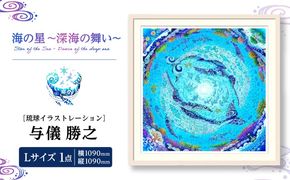 ［琉球イラストレーション］ 与儀勝之 『海の星 〜深海の舞い〜 / Star of the Sea - Dance of the deep sea -』 額装Lサイズ インテリア 雑貨 アート おしゃれ おすすめ 沖縄市 / yogima office[BCAI011]