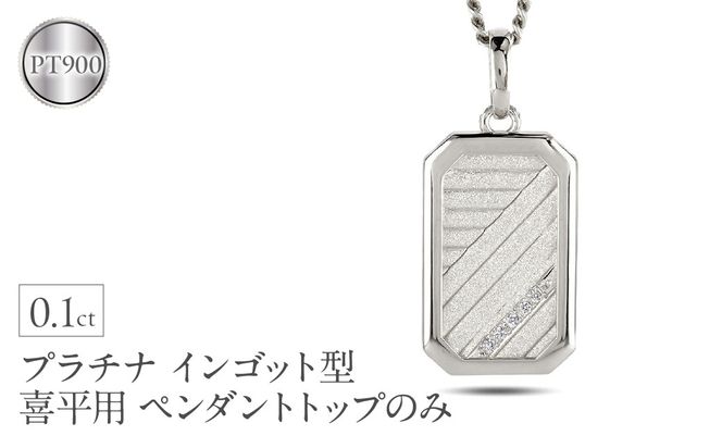 プラチナ ネックレス インゴット型 喜平用 ペンダントトップ 大ぶり pt900 大きめ プレート ダイヤモンド ダイヤ キヘイ 人気 シンプル ジュエリー おしゃれ 普段 使い 230404102dpmbauni-g SWAA294