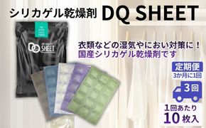 【定期便3回（3か月に1回）】シリカゲル乾燥剤 DQ SHEET（10枚入り） | 湿気とり 日用品 除湿 乾燥剤 コンパクト 湿気取り 湿気対策 脱臭 梅雨 夏 愛知県 春日井市