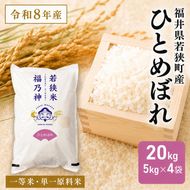 令和8年産 福井県若狭町 ひとめぼれ （一等米） 20kg（神谷農園） 5kg×4袋 お米 ブランド米 銘柄米 ご飯 おにぎり お弁当 産地直送 和食 主食