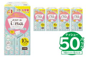 【ハーフサイズ】エリエール i:na（イーナ）ソフトパックティシュー　150W10P×5パック ティッシュペーパー ソフトパックティッシュ ソフトパック ティッシュ 箱なし 【0095-031】