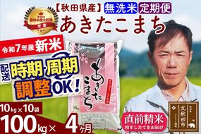 ※令和7年産 新米※《定期便4ヶ月》秋田県産 あきたこまち 100kg【無洗米】(10kg袋) 2025年産 お届け時期選べる お届け周期調整可能 隔月に調整OK お米 みそらファーム|msrf-31704
