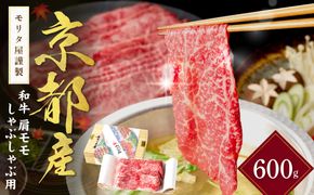 京都産和牛肩モモ　しゃぶしゃぶ用　約600g　【京都モリタ屋専用牧場】　牛肉　MO00014
