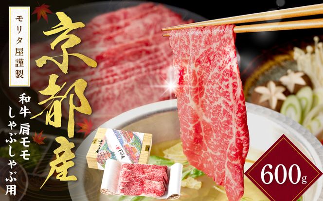 京都産和牛肩モモ　しゃぶしゃぶ用　約600g　【京都モリタ屋専用牧場】　牛肉　MO00014