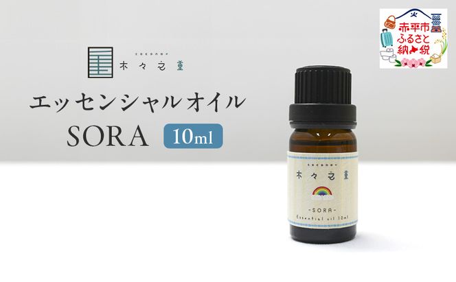 木々之重 エッセンシャルオイル SORA 10ml アロマオイル アロマオイル 天然 由来 100％ アロマグッズ 香り 精油 オレンジ グレープフルーツ カルダモン パチュリ ブラックペッパー スパイス 気分転換 スッキリ すっきり 癒し 贈答 プレゼント ご褒美