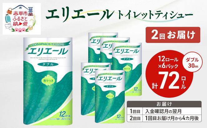 【2回お届け 計144ロール】エリエール トイレットティシュー ダブル 30m 12R 6パック 計72ロール トイレ 消耗品 トイレットペーパー まとめ買い 防災 常備品 備蓄品 消耗品 日用品 生活必需品 送料無料 赤平市