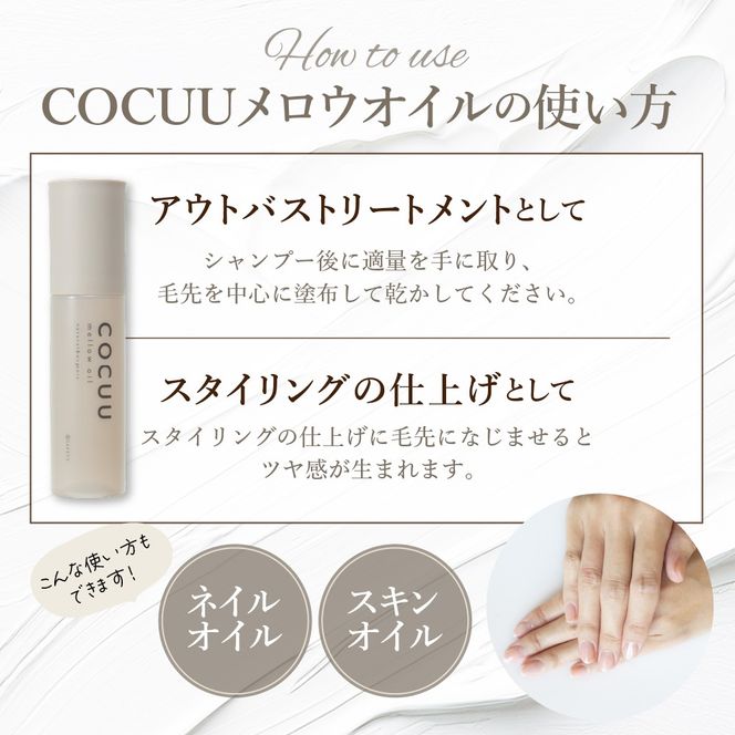 COCUU メロウオイル 100ml 群馬県 千代田町 ヘアケア スタイリング ヘアオイル オイル ナチュラルオイル ネイルオイル スキンオイル オーガニック 髪 ケア 保湿 アミノ酸 送料無料
