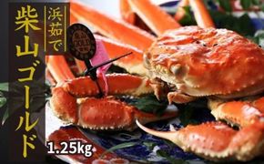 【柴山がに 浜茹で 柴山ゴールド 柴山港認定ゴールドタグ付き 最高級柴山ガニ ボイル後重量1.25kg 冷蔵】 カニ かに 蟹 兵庫県 香美町 香住 カネニ 06-03