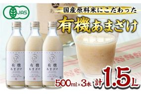 国産有機あまざけ3本セット (1.5L・500ml×3本) 有機JAS 甘酒 あまざけ 無添加 有機米 米麹 国産 麹 麴甘酒 発酵食品 ホット アイス 甘味 飲む点滴 健康 美容 ノンアルコール 【AN96】【ぶんご銘醸 (株)】