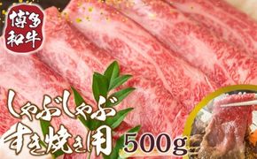 訳あり 博多和牛 しゃぶしゃぶ すき焼き 500g [MEAT PLUS 福岡県 宇美町 um40azp010002] 牛肉 肉 肩ロース 肩バラ モモ肉 バラ肉 和牛 牛しゃぶ 牛すき