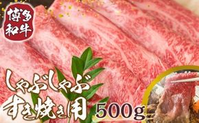 訳あり！博多和牛しゃぶしゃぶすき焼き用（肩ロース肉・肩バラ肉・モモ肉）500ｇ ／ 黒毛和牛 しゃぶしゃぶ 牛肉 モモ 福岡県 特産　DX003