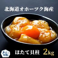 47-33 最高級！北海道オホーツク海産　冷凍ほたて貝柱（2kg）