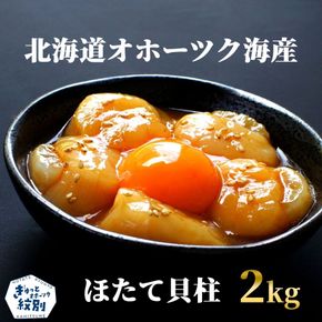47-33 最高級！北海道オホーツク海産　冷凍ほたて貝柱（2kg）