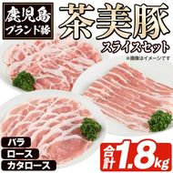 C-3201 鹿児島茶美豚スライスセット(合計1.8kg) お肉 肉 豚 豚肉 チャーミートン ブランド豚 豚ロース しゃぶしゃぶ 肉巻き しょうが焼き 豚丼 おかず 小分け 冷凍【鹿児島いずみ農業協同組合】akn018-27