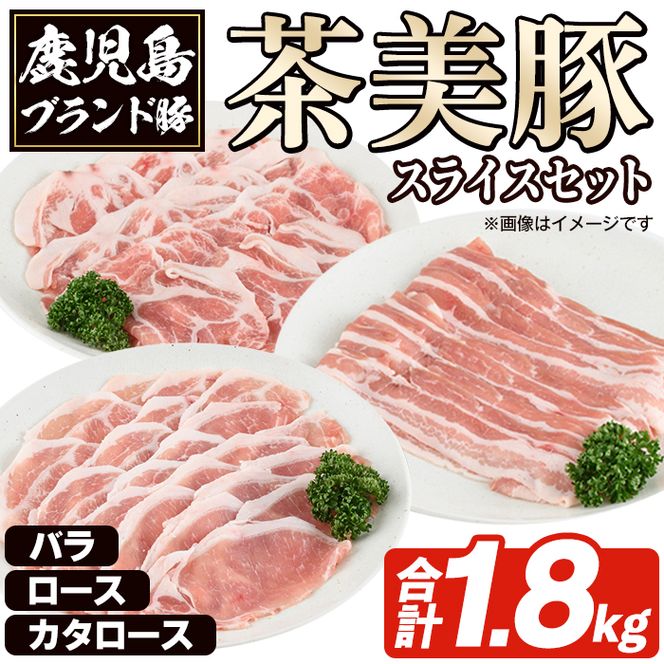 C-3201 鹿児島茶美豚スライスセット(合計1.8kg) お肉 肉 豚 豚肉 チャーミートン ブランド豚 豚ロース しゃぶしゃぶ 肉巻き しょうが焼き 豚丼 おかず 小分け 冷凍【鹿児島いずみ農業協同組合】akn018-27