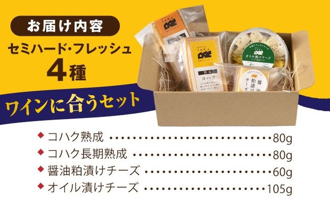 糸島産生乳100％使用 手作り チーズ 4種 TAKセレクト【ワイン】 糸島市 / 糸島ナチュラルチーズ製造所TAK-タック-[AYC015]