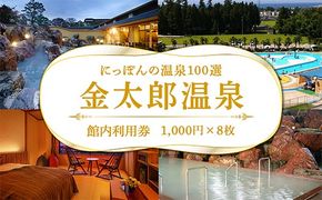 観光経済新聞主催「にっぽんの温泉100選」　北陸富山　金太郎温泉館内利用券1,000円×8枚 ※北海道・沖縄・離島への配送不可