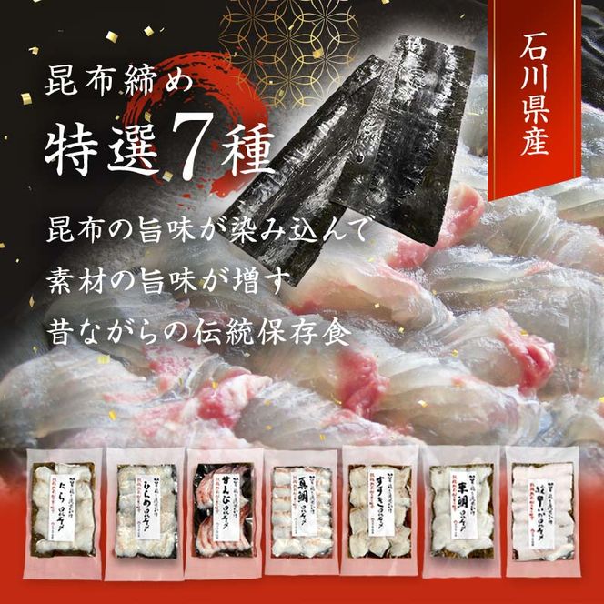 石川県・加賀市 昆布締め 刺身 おまかせ 7種 詰合せ 復興　震災　コロナ【能登半島地震復興支援】 北陸新幹線 F6P-1890